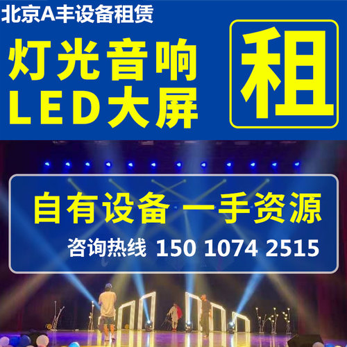 北京舞台音响租赁桁架大屏幕