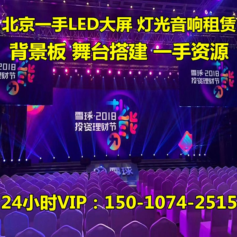 北京高清p2p3 led大屏灯光音箱出租赁背景板喷绘舞台搭建雾幕租赁