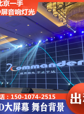 北京LED小间距大屏幕出租租赁P1P2P3电子屏幕拼接屏会议设备搭建
