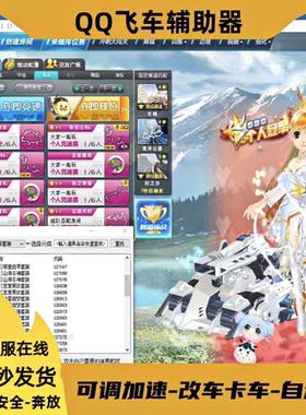 qq飞车卡车软件QQ飞车S车皮肤qq飞车刷车性能飞车辅助器改车