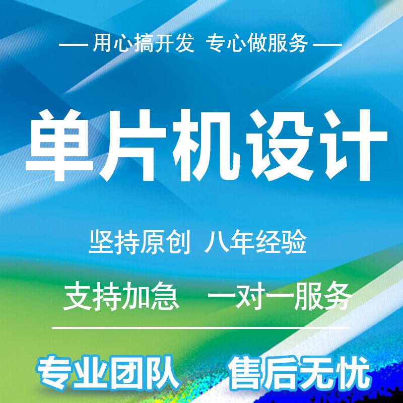 stm32代码编写单片机设计定做51电路硬件项目程序开发proteus仿真