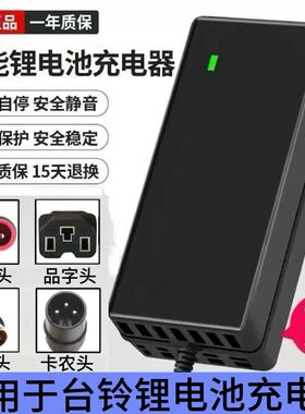 适用于台铃锂电池电动车充电器48V14AH20AH24A圆孔卡侬头全新主板