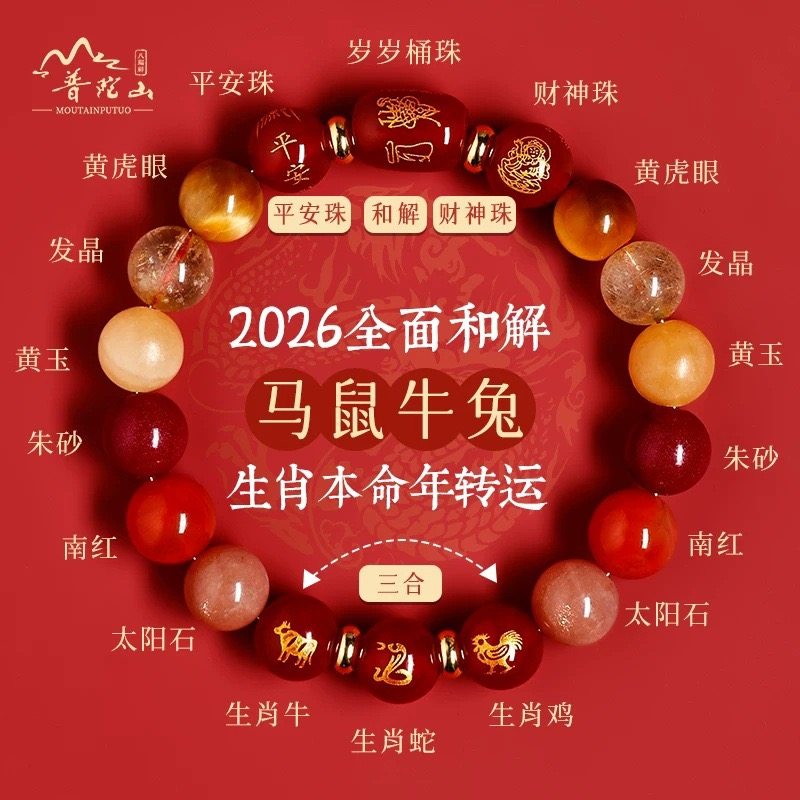 普陀山2026属蛇红玛瑙手链太岁