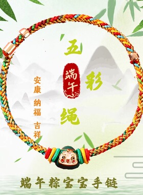 端午节五彩绳粽子宝手链手工编织线儿童成人红小吊坠送礼高考必中