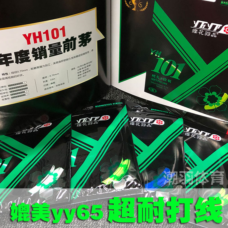 /缨花YH101 GT 98P 99羽毛球线 球拍线耐打高弹 类似bg98
