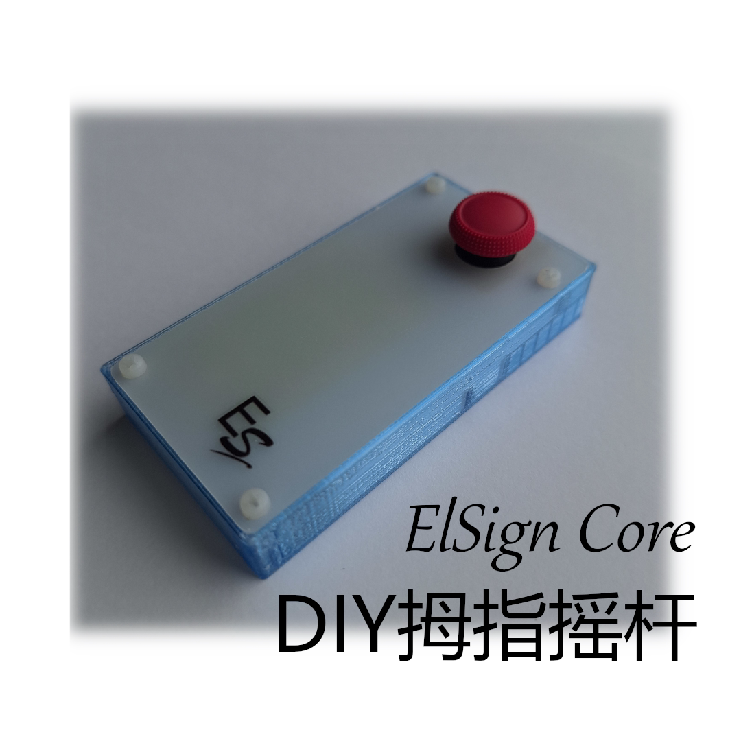 ElSign Core DIY拇指摇杆 端游外设摇杆