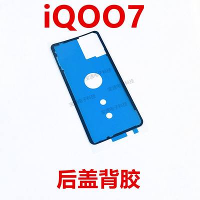 适用vivo iQ007后盖背胶 iQOO7手机后盖胶圈背胶电池盖胶