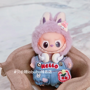 10cm娃衣labubu娃衣4代4.0心底密码拉布布娃衣哭娃娃衣星星人着替