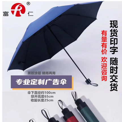 富仁品质黑胶三折太阳雨伞晴雨两用伞印字广告伞现货速发厂家直批