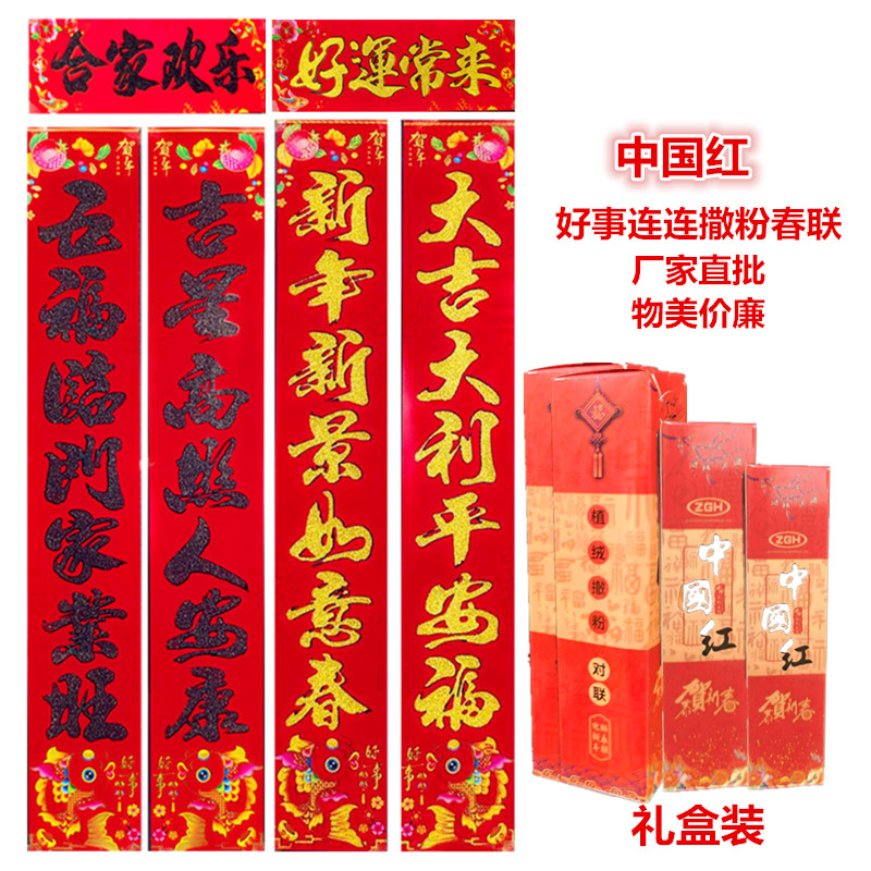 中国红对联物美价廉好事连连春联