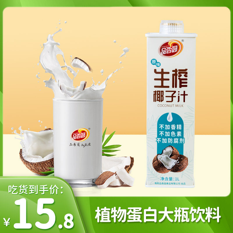 品香园生榨椰子汁1lx8瓶装整箱正宗海南特产椰奶植物蛋白网红饮料