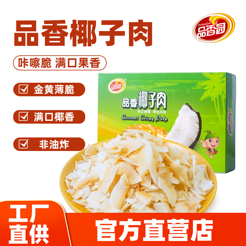品香园椰子肉120gX2盒海南特产碳烤香脆椰子片水果干休闲网红零食
