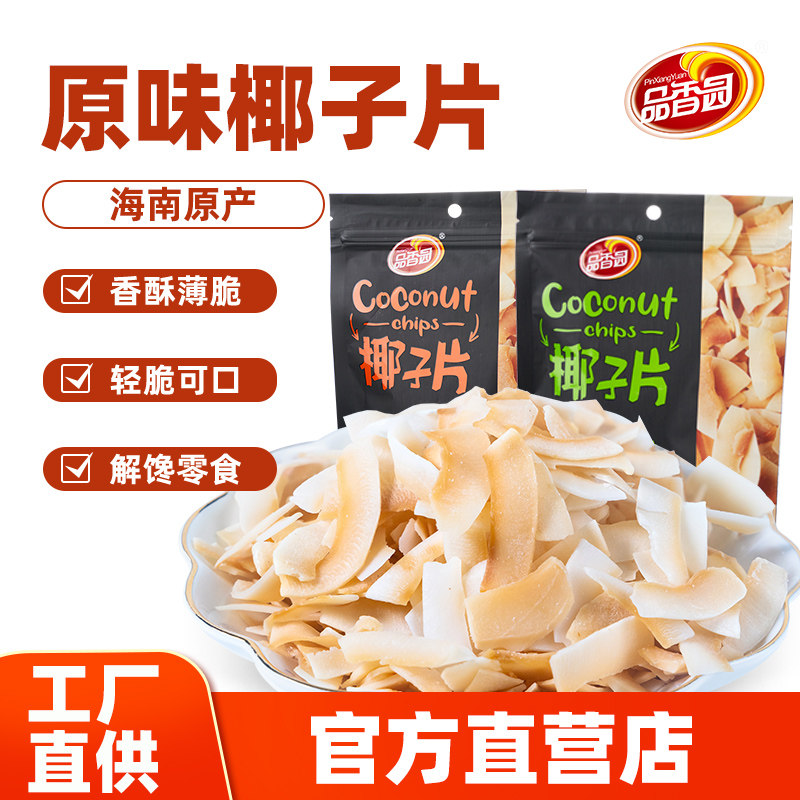 海南品香园原味烤香味椰子片烘烤椰子肉薄脆果干即食休闲零食80g