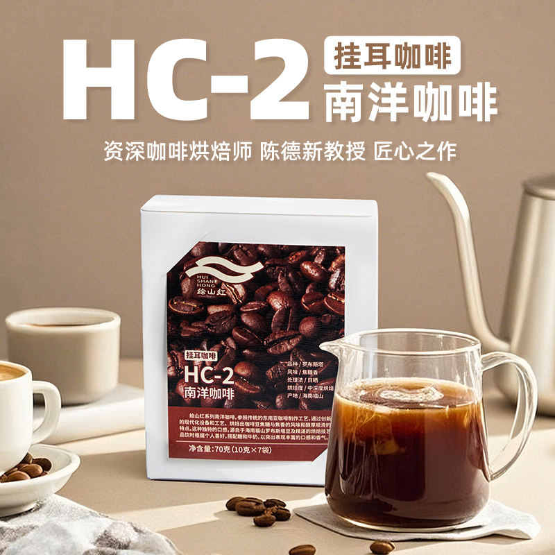 海南绘山红HC-2南洋咖啡(挂耳咖啡)70g挂耳式滤泡咖啡三亚伴手礼