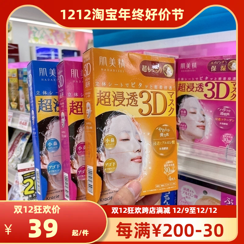 鲁鲁日本肌美精立体3D超浸透胶原蛋白高保湿面膜3种可选