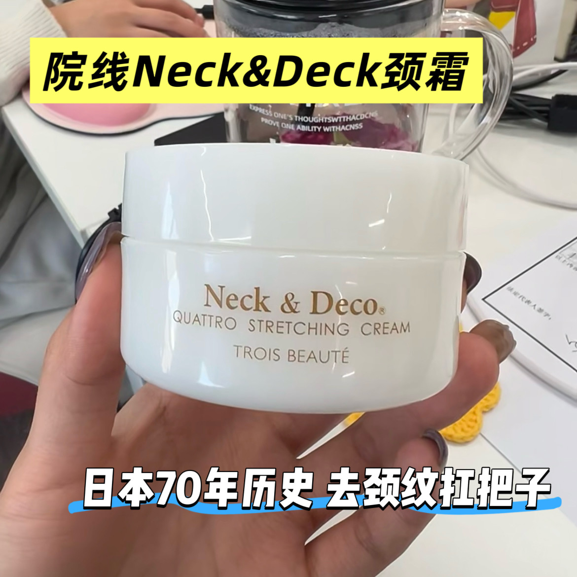日本本土院线Neck&Deco颈霜 消去颈纹提拉紧致脖子双下巴美颈80g