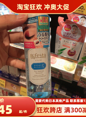 现货！日本Mandom/曼丹 Bifesta高效眼唇眼部卸妆液145ml 无刺激