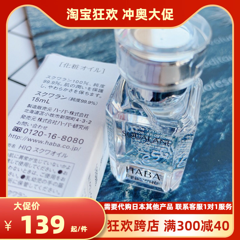 日本HABA鲨烷美容精油15ml鲨稀油保湿修复加厚角质层 现货