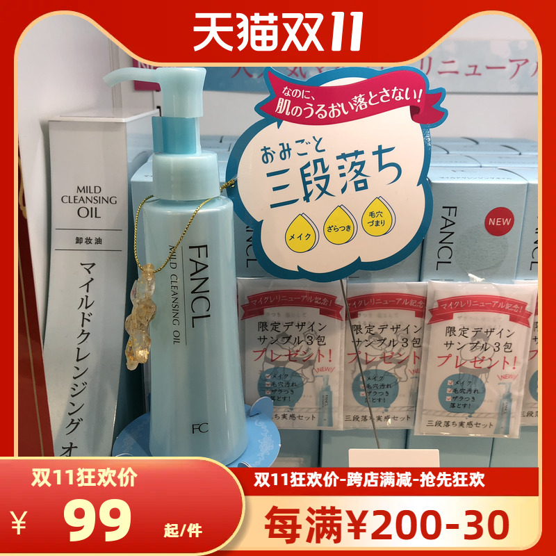 专柜版！鲁鲁日本fancl无添加纳米净化卸妆油 不油腻 120ml 现货