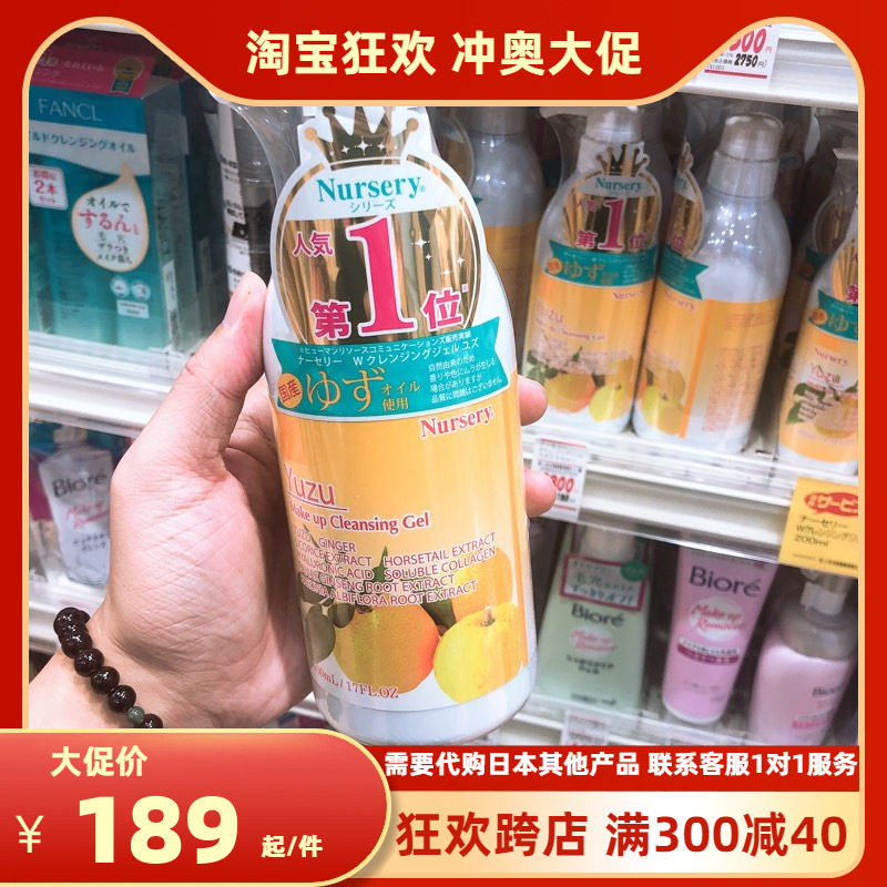 日本大赏nursery柚子舒缓卸妆啫喱/柚子卸妆乳500ml