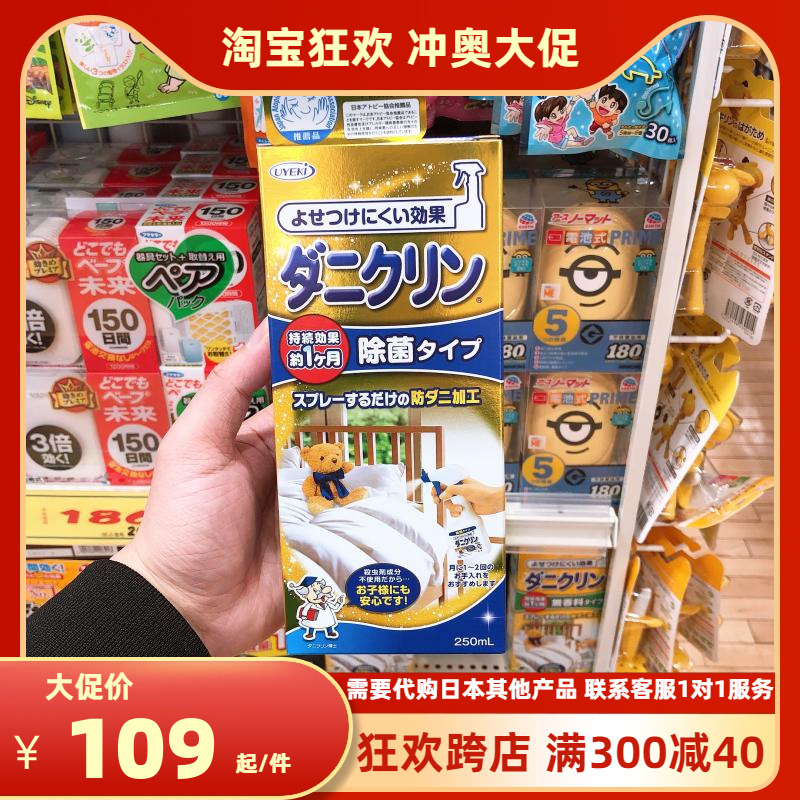 杀菌除螨剂UYEKI喷雾螨虫