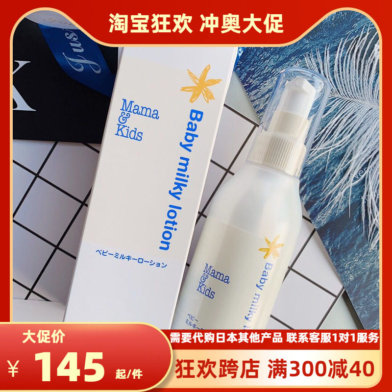 日本mamakids婴儿新生儿幼儿润肤乳mama&kids仿羊水保湿乳液150ml