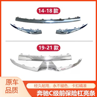 适用于奔驰C级14-21款C200L C260L C180L前杠亮条保险杠饰条配件