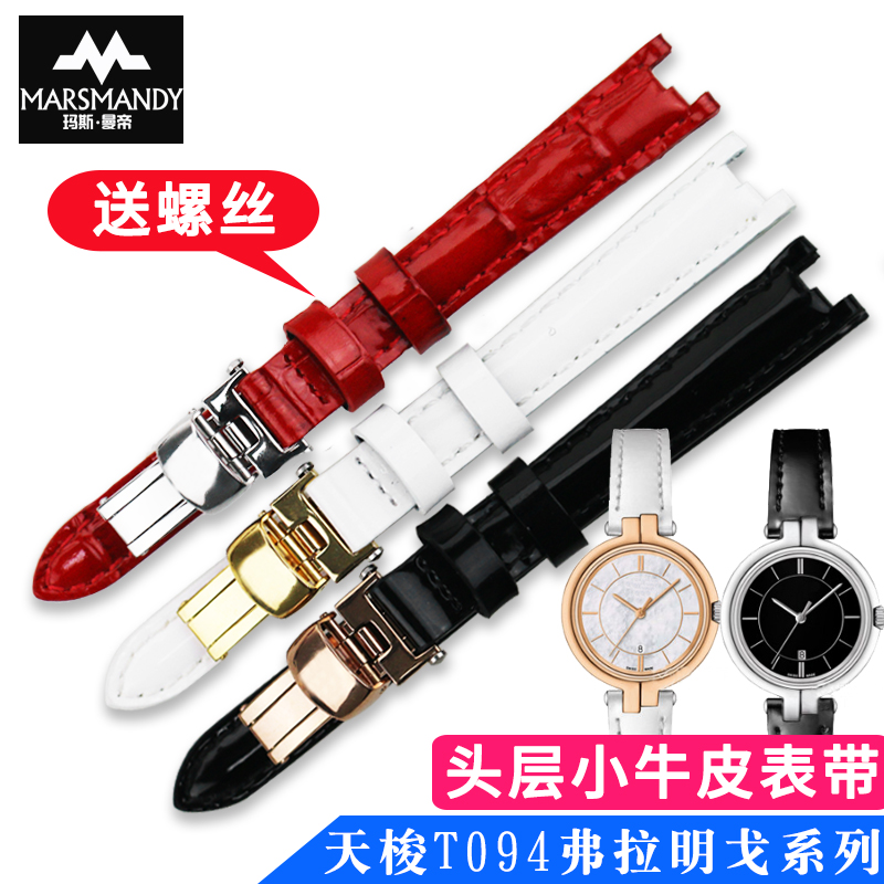 玛斯曼帝适用天梭T094弗拉明戈系列1853手表女表带皮带 t094.210A