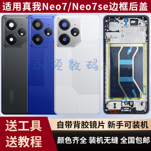 真我Neo7/se中框后壳电池盖原装
