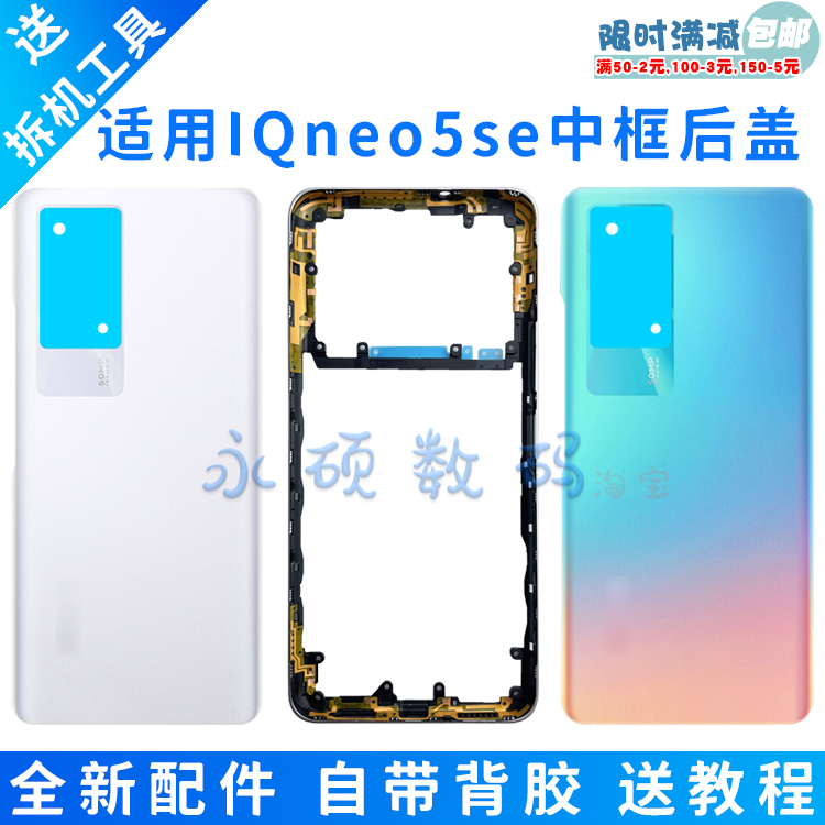IQOONeo5se边框后盖中框