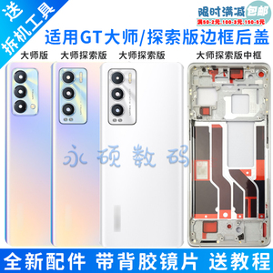 适用realme真我GT大师探索版原装后盖手机电池盖中框边框玻璃后屏