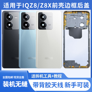 适用于IQOOZ8后盖原装 z8X手机中框边框前屏框后屏电池盖手机外壳