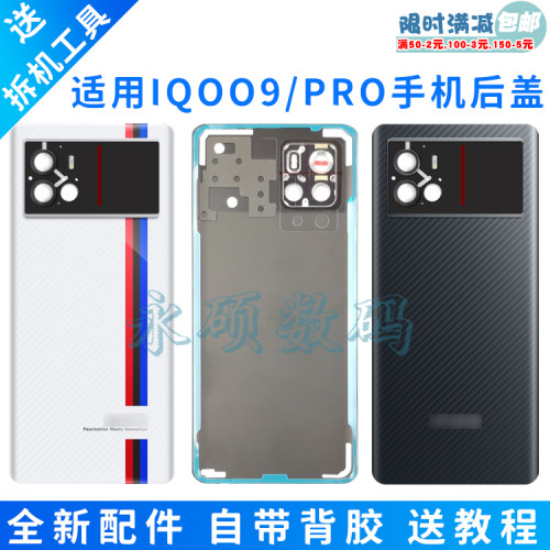 适用iqoo9玻璃后盖电池盖后壳