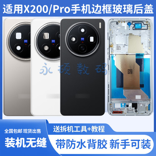 X200/Pro中框边框后盖电池盖原装