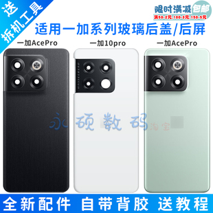 适用OnePlus一加10pro原装后盖手机电池盖1+11/ AcePro玻璃后屏背