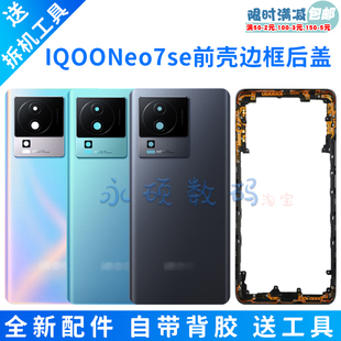 适用 IQOONeo7se后盖原装 手机电池盖后屏neo7se中框边框前壳屏框