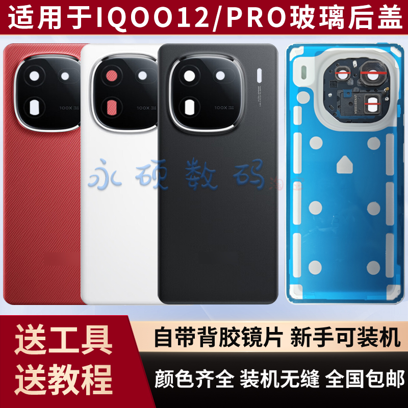 适用iqoo12/iqoo12pro后盖原装