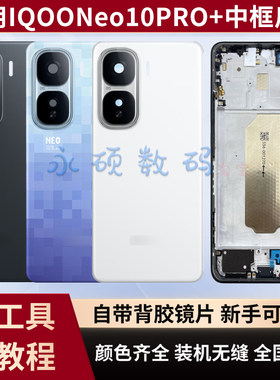 IQOONeo10pro+中框玻璃后盖原装