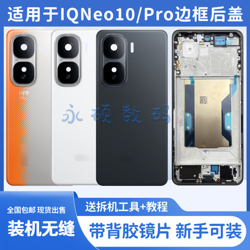 适用IQOONeo10/pro中框后盖原装