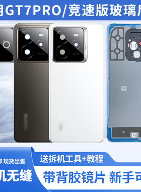 适用Realme真我GT7Pro后盖原装 手机电池盖 gt7pro竞速版玻璃后屏