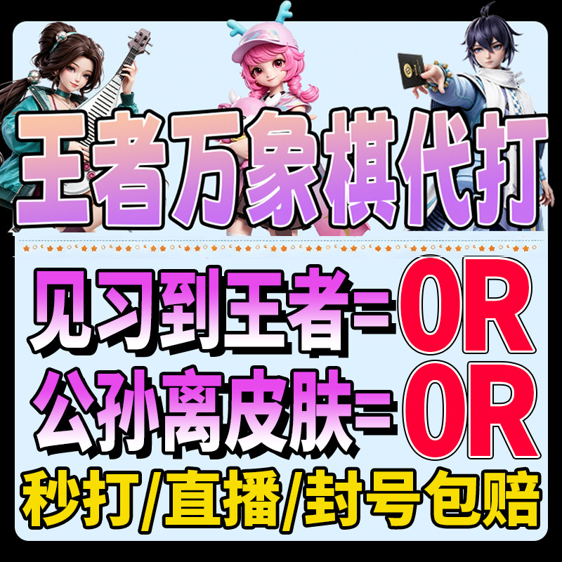 王者万象棋代练代打排位上分陪玩游戏代练（新）