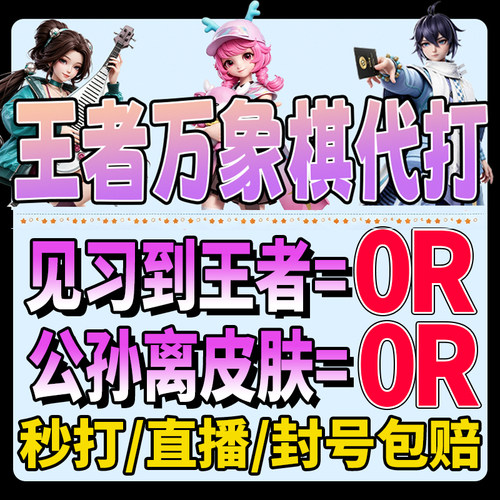 王者万象棋代练代打排位上分陪玩战力钻石任务称号成就公孙离皮肤