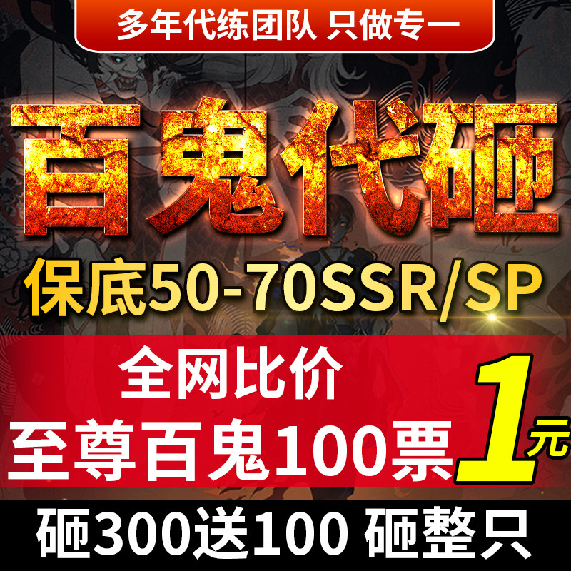 阴阳师百鬼代砸百鬼夜行火种包碗清票ssrsp碎片纯手动式神包整只