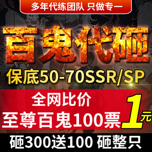 阴阳师百鬼代砸百鬼夜行火种包碗清票ssrsp碎片纯手动式神包整只