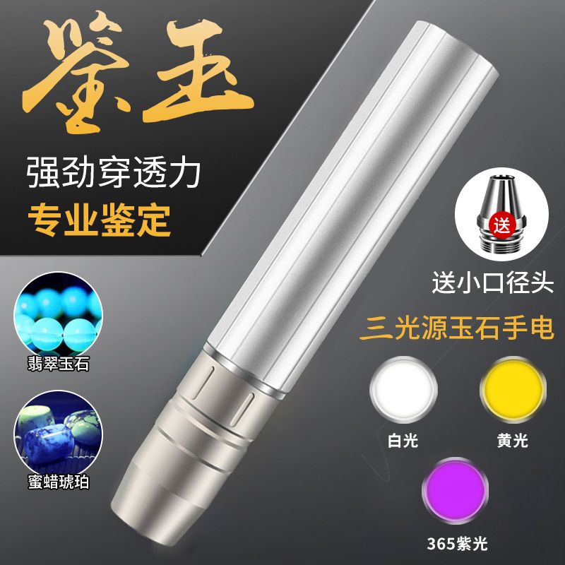 照玉石鉴定手电筒专用强光鉴别珠宝看翡翠验钞烟酒365nm紫光灯
