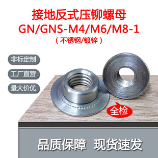 圆形接地反式压铆螺母GN-M4M6M8-1不锈钢铁镀锌压铆螺母柱反螺帽