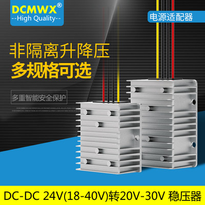 24V(18-40V)转20V21V22V23V25V26V27V28V29V30车载稳压电源转换器