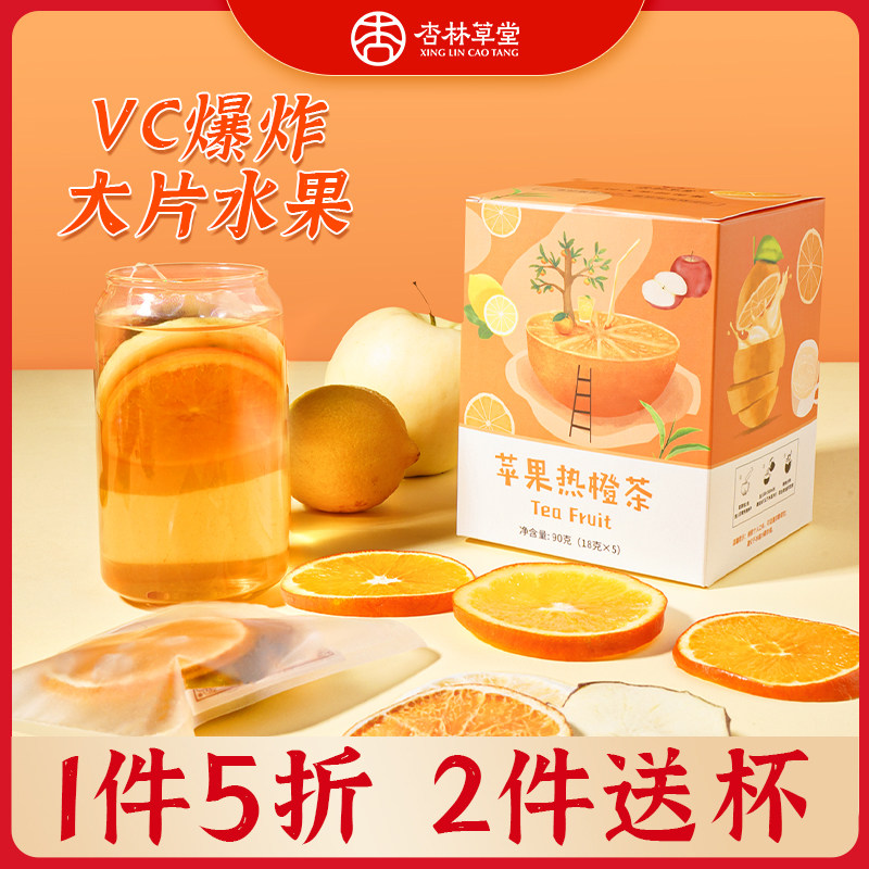 杏林草堂苹果热橙茶鲜果泡水喝的冻干水果茶茶包橙子片干多种口味