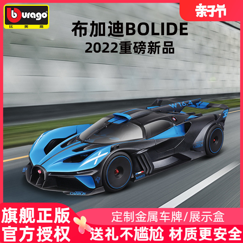 正版授权比美高车模布加迪Bolide