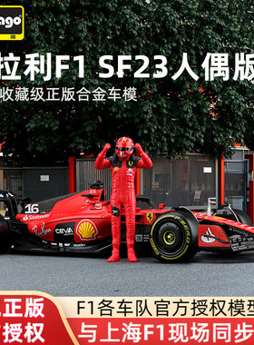 比美高1:24法拉利F1赛车模型SF23人偶版方程式合金车勒克莱尔周边